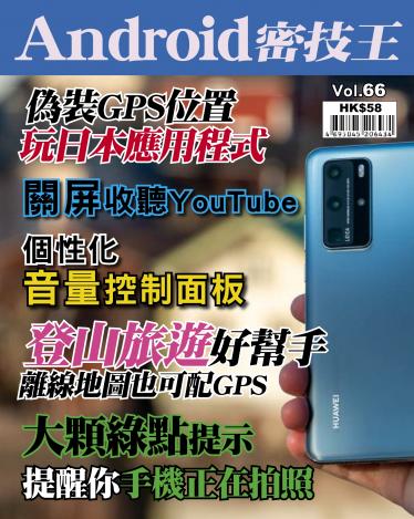Android 密技王 Vol.66