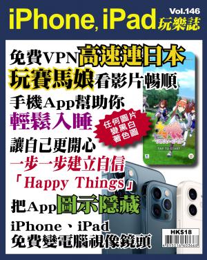 iPhone, iPad 玩樂誌 Vol.146