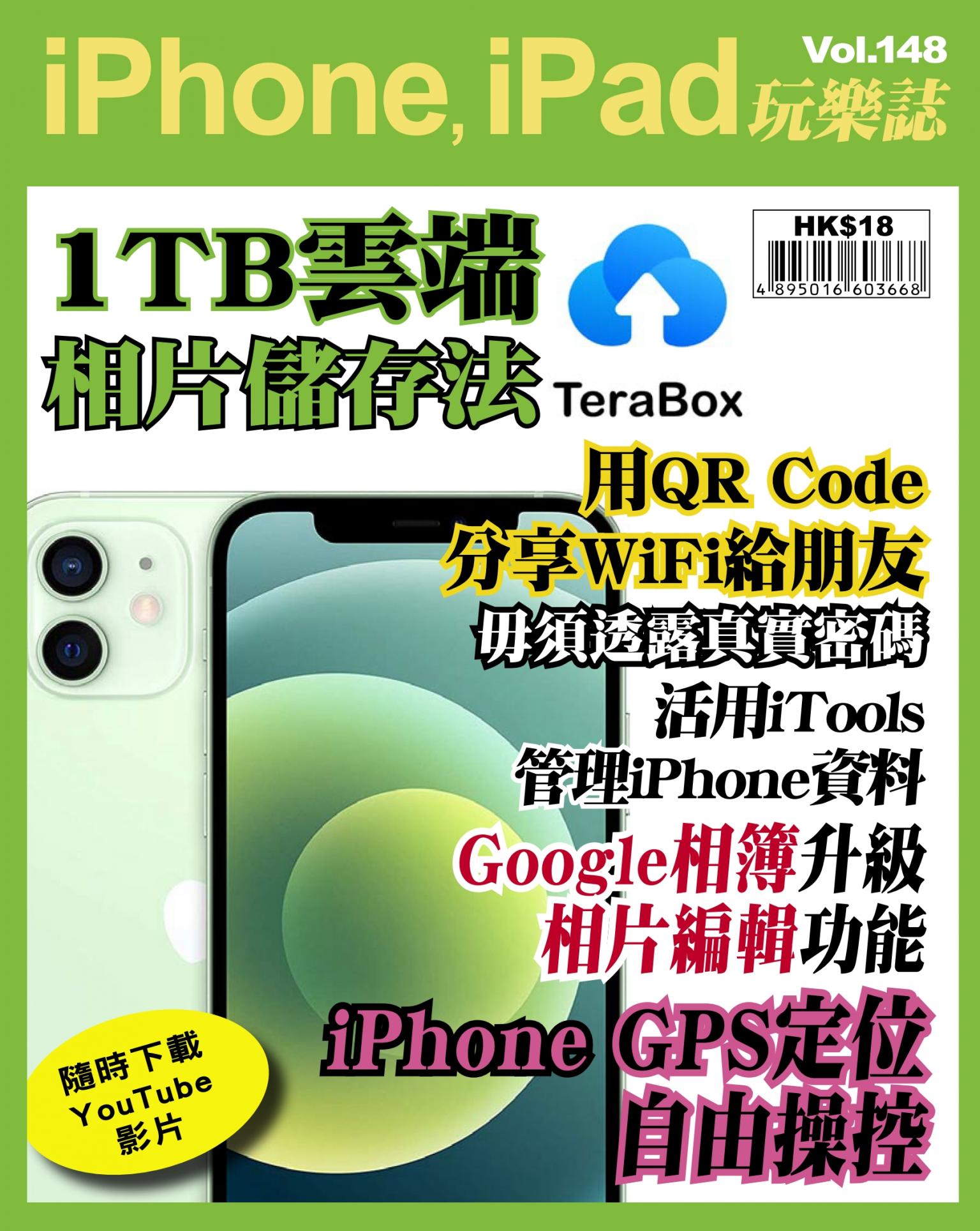 iPhone, iPad 玩樂誌 Vol.148