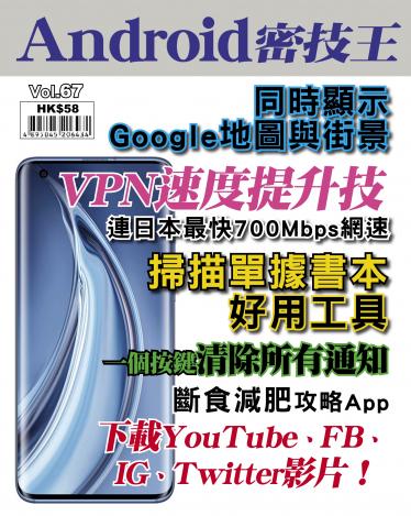 Android 密技王 Vol.67