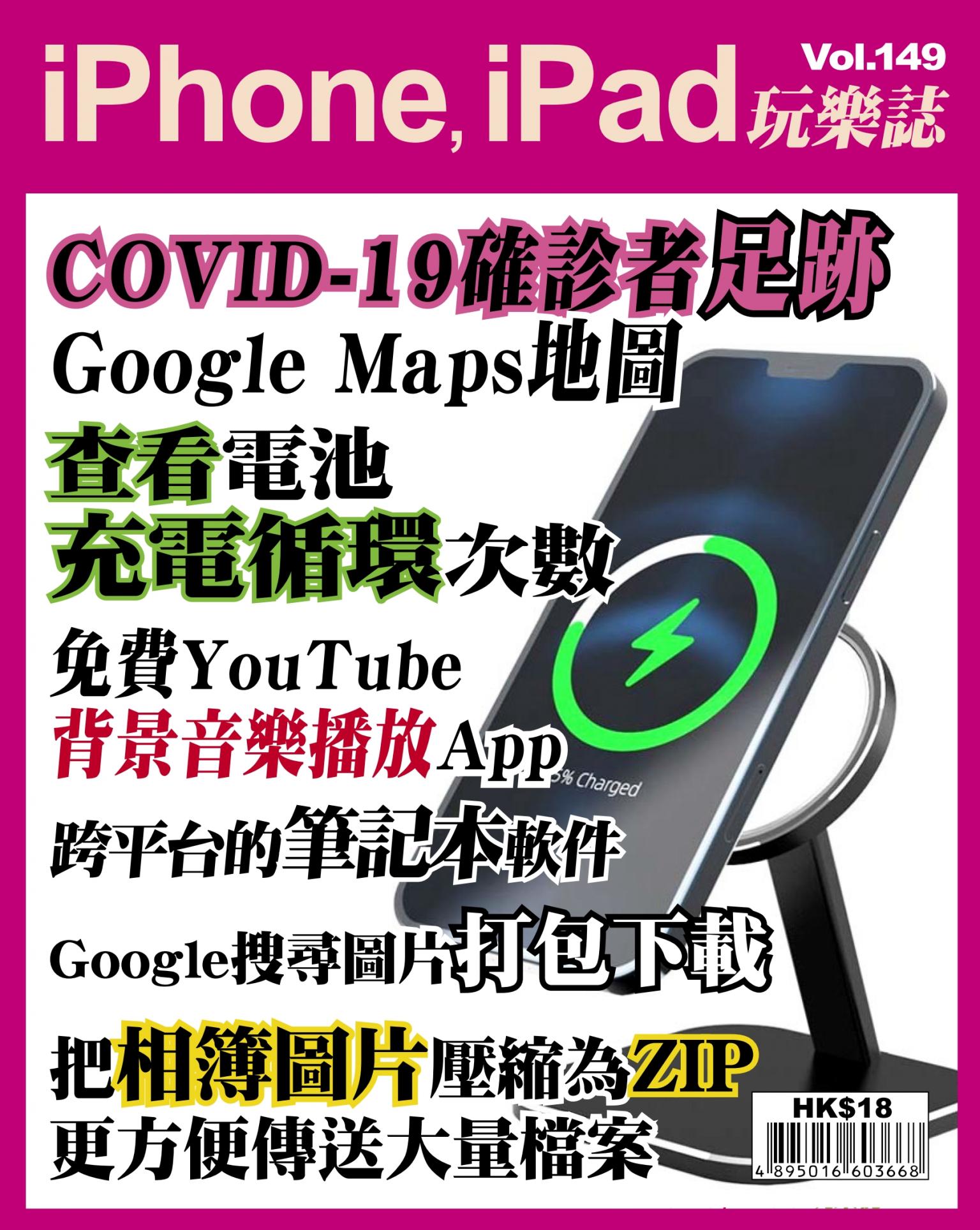 iPhone, iPad 玩樂誌 Vol.149