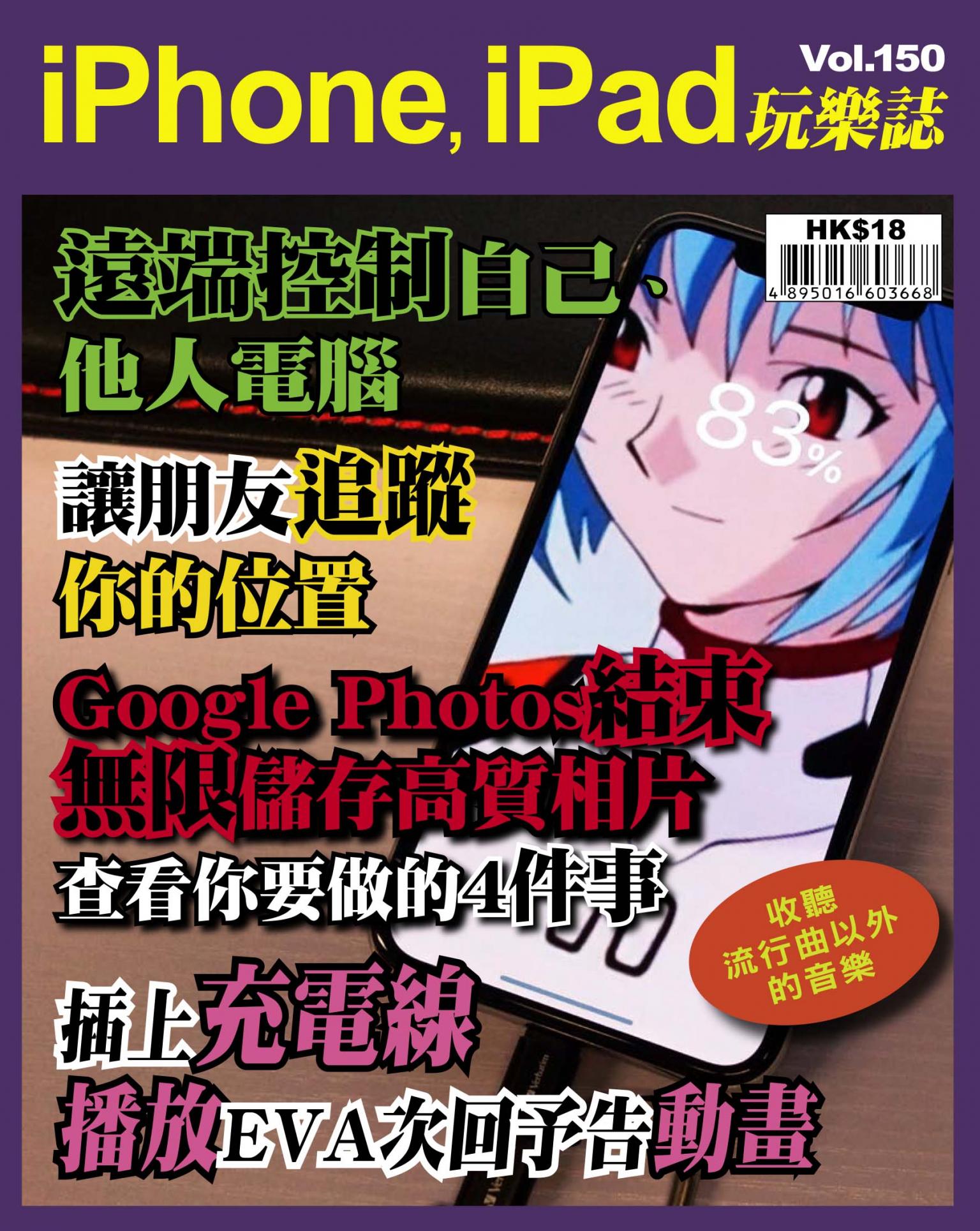 iPhone, iPad 玩樂誌 Vol.150