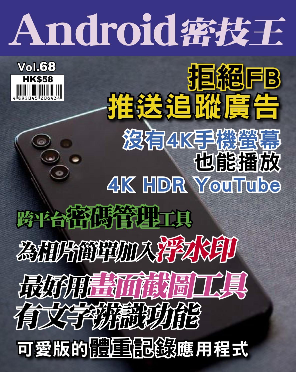 Android 密技王 Vol.68