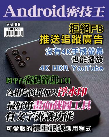 Android 密技王 Vol.68