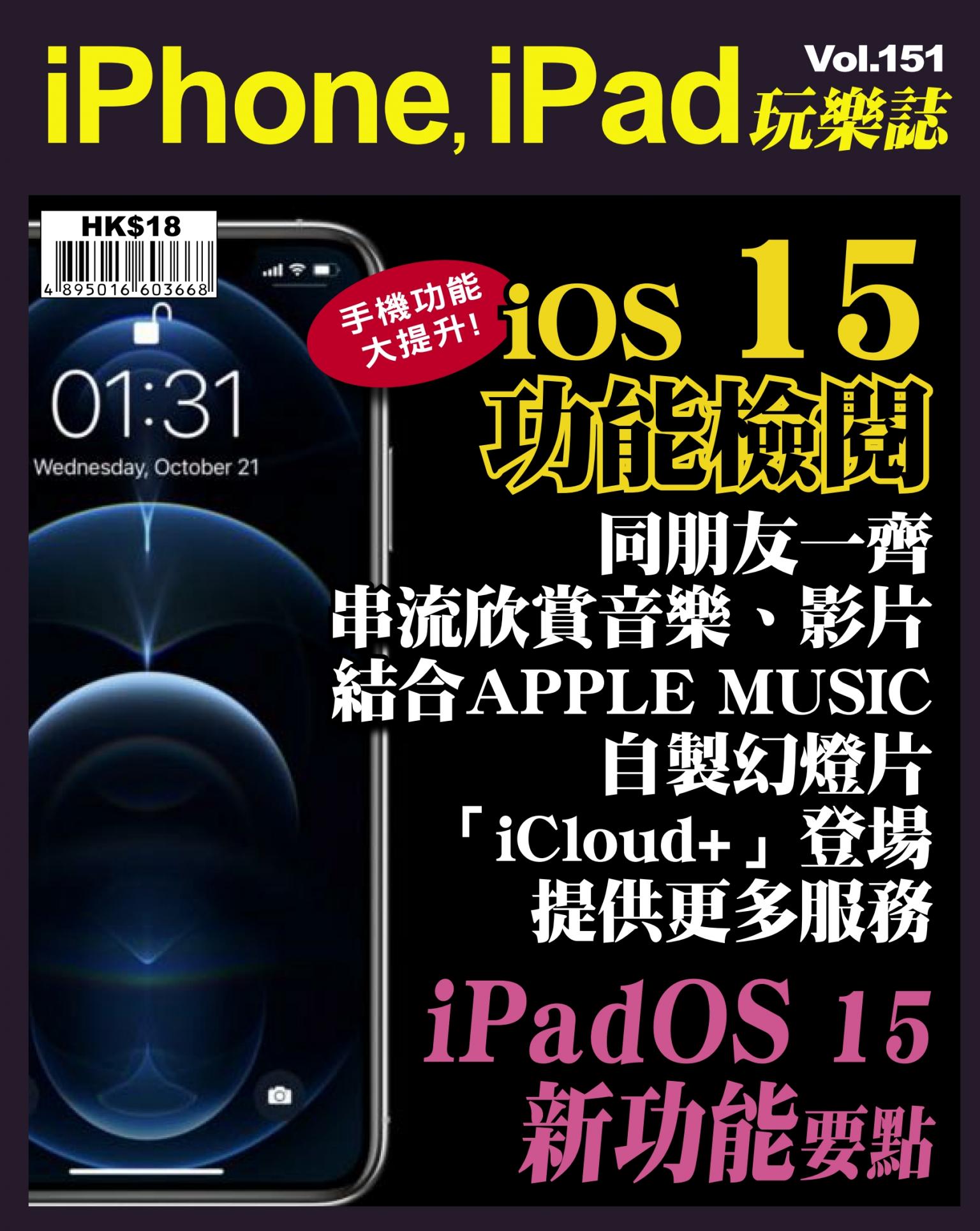 iPhone, iPad 玩樂誌 Vol.151