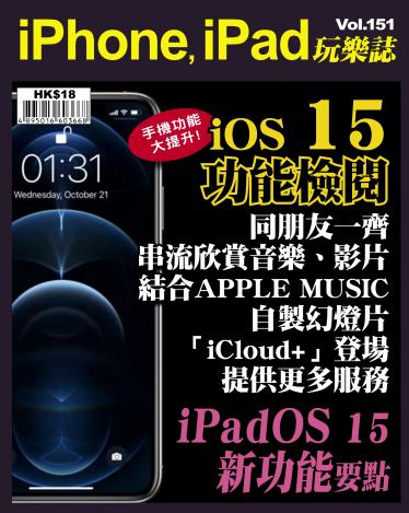 iPhone, iPad 玩樂誌 Vol.151