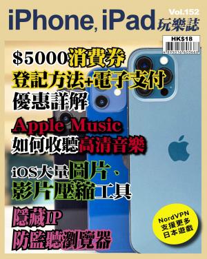 iPhone, iPad 玩樂誌 Vol.152