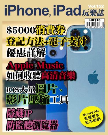 iPhone, iPad 玩樂誌 Vol.152