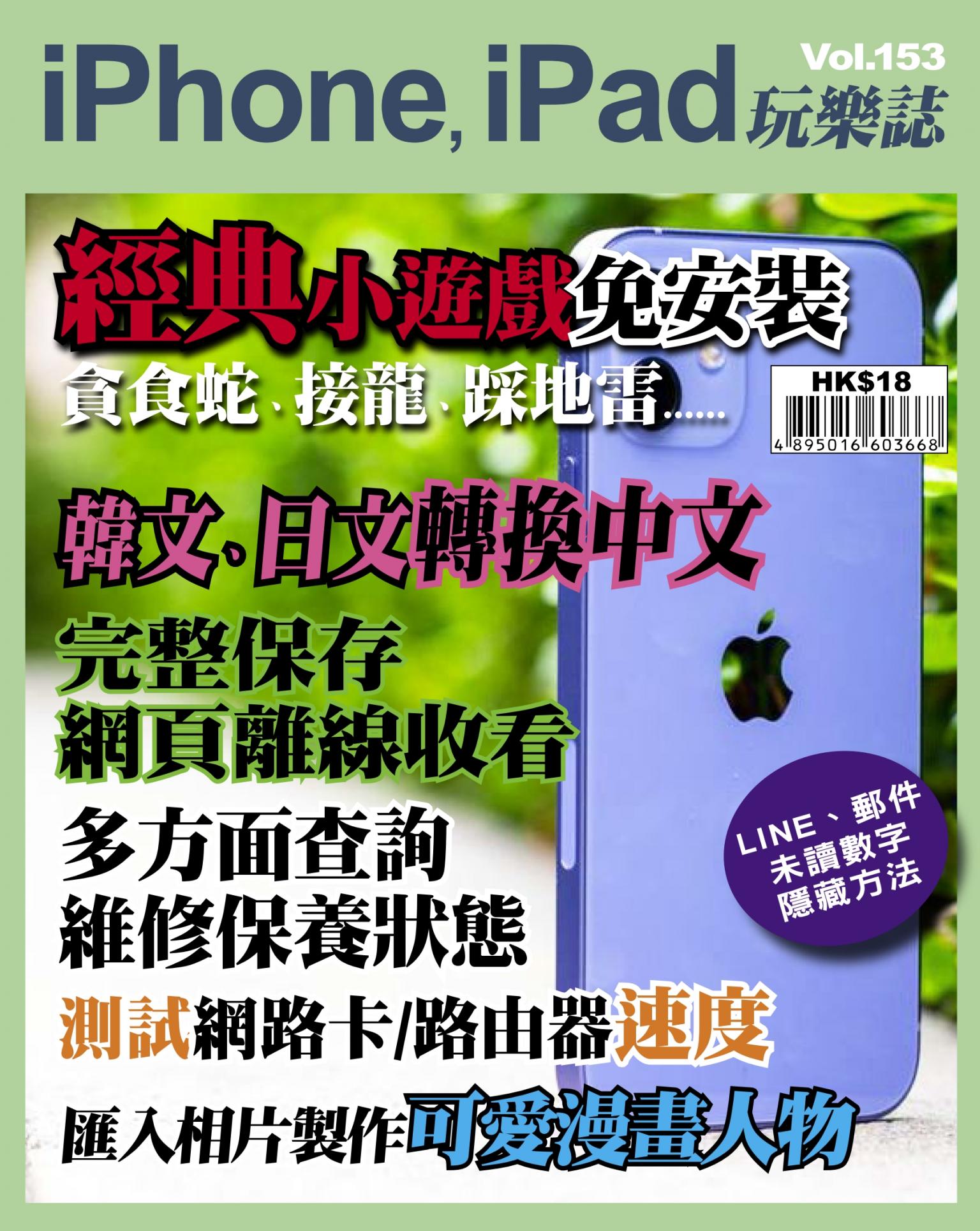 iPhone, iPad 玩樂誌 Vol.153