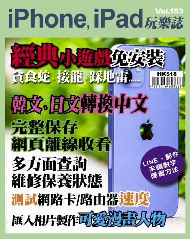 iPhone, iPad 玩樂誌 Vol.153