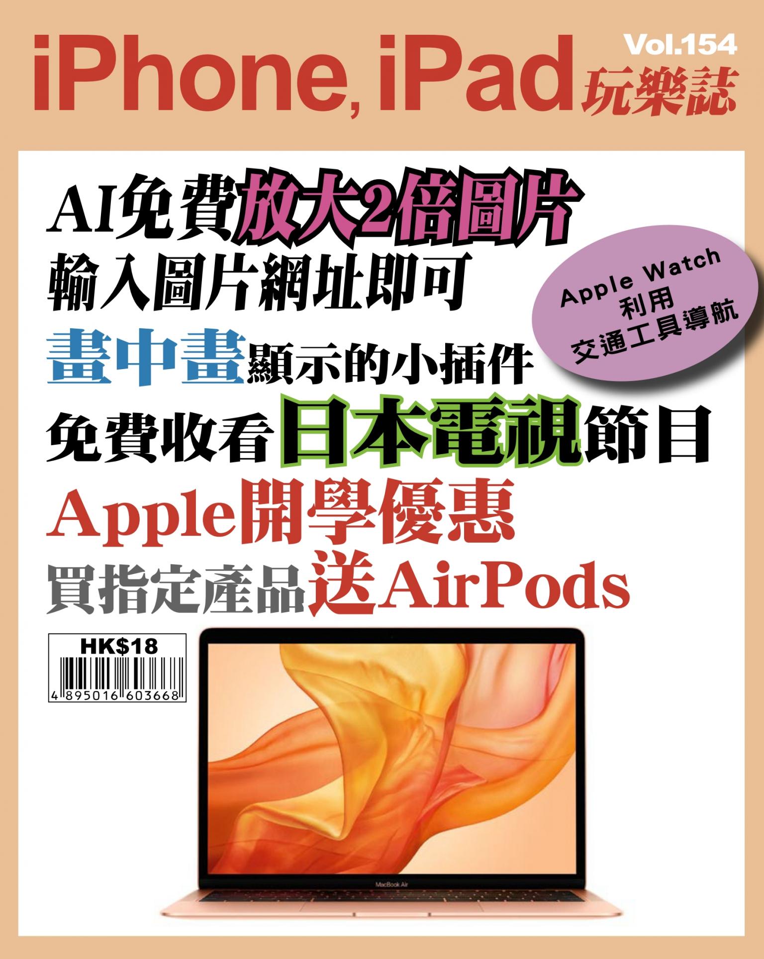 iPhone, iPad 玩樂誌 Vol.154