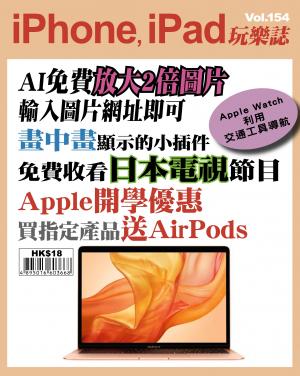 iPhone, iPad 玩樂誌 Vol.154