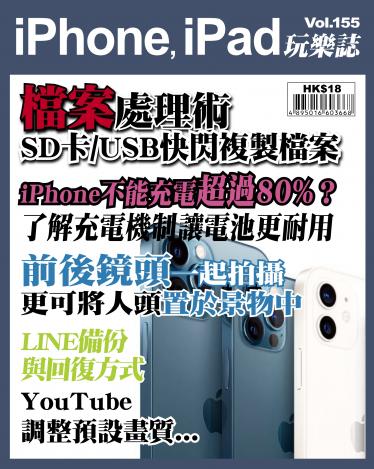 iPhone, iPad 玩樂誌 Vol.155