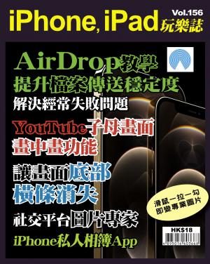 iPhone, iPad 玩樂誌 Vol.156