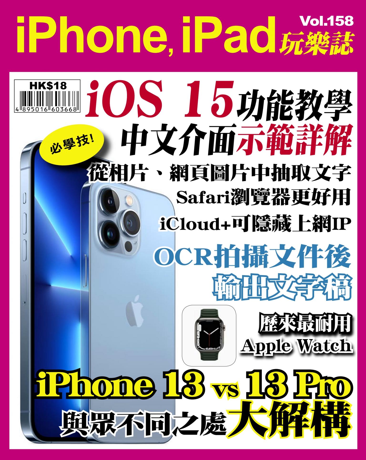 iPhone, iPad 玩樂誌 Vol.158