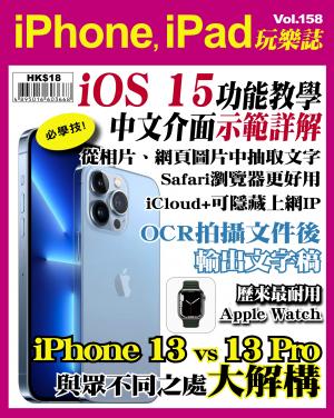 iPhone, iPad 玩樂誌 Vol.158