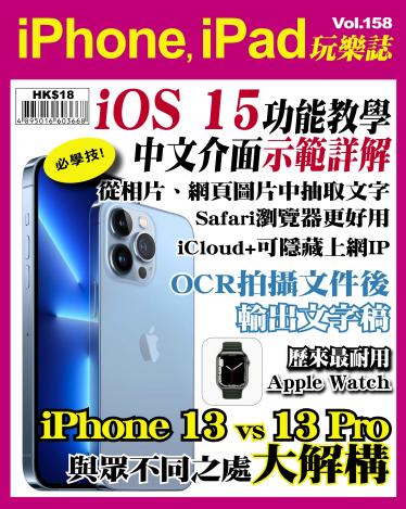 iPhone, iPad 玩樂誌 Vol.158