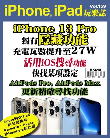 iPhone, iPad 玩樂誌 Vol.159