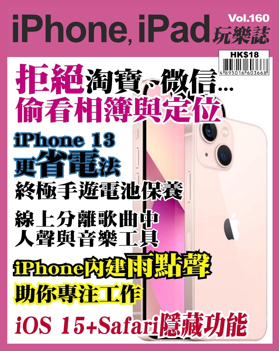 iPhone, iPad 玩樂誌 Vol.160