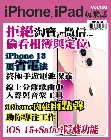 iPhone, iPad 玩樂誌 Vol.160