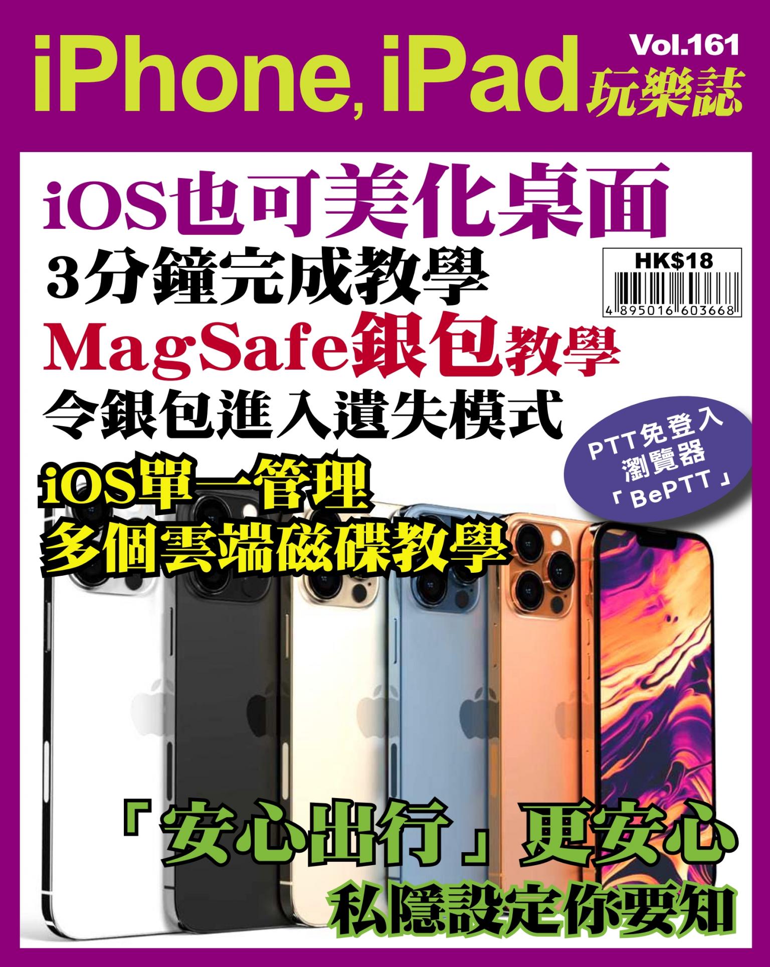 iPhone, iPad 玩樂誌 Vol.161