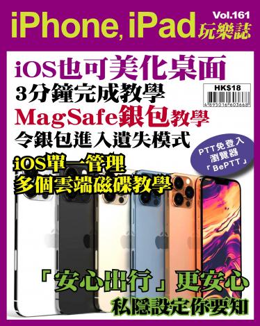 iPhone, iPad 玩樂誌 Vol.161