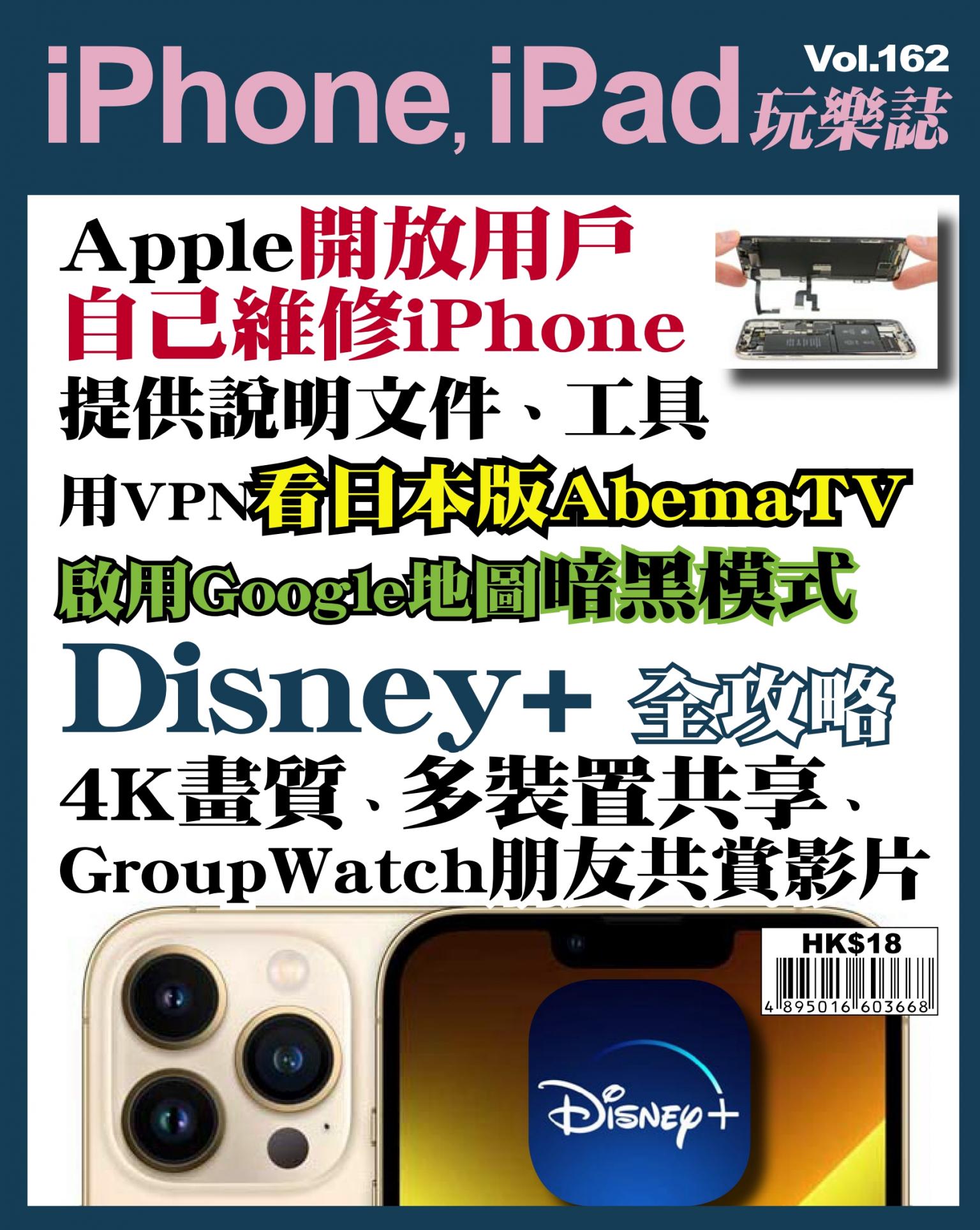 iPhone, iPad 玩樂誌 Vol.162