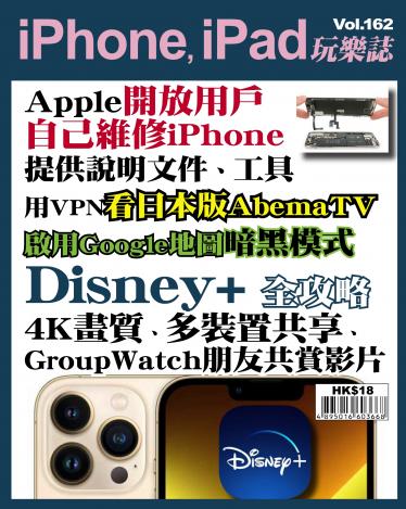 iPhone, iPad 玩樂誌 Vol.162