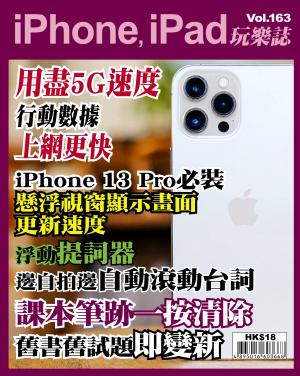 iPhone, iPad 玩樂誌 Vol.163