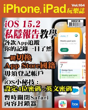 iPhone, iPad 玩樂誌 Vol.164