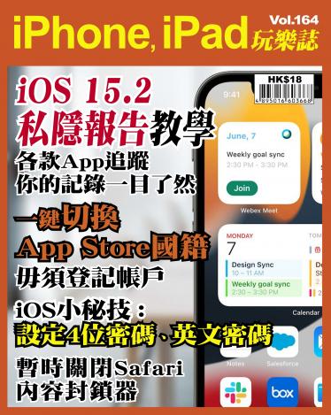 iPhone, iPad 玩樂誌 Vol.164