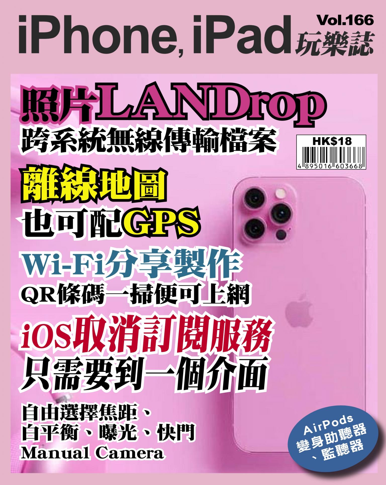 iPhone, iPad 玩樂誌 Vol.166