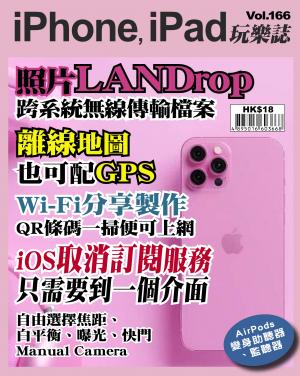 iPhone, iPad 玩樂誌 Vol.166