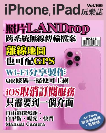 iPhone, iPad 玩樂誌 Vol.166