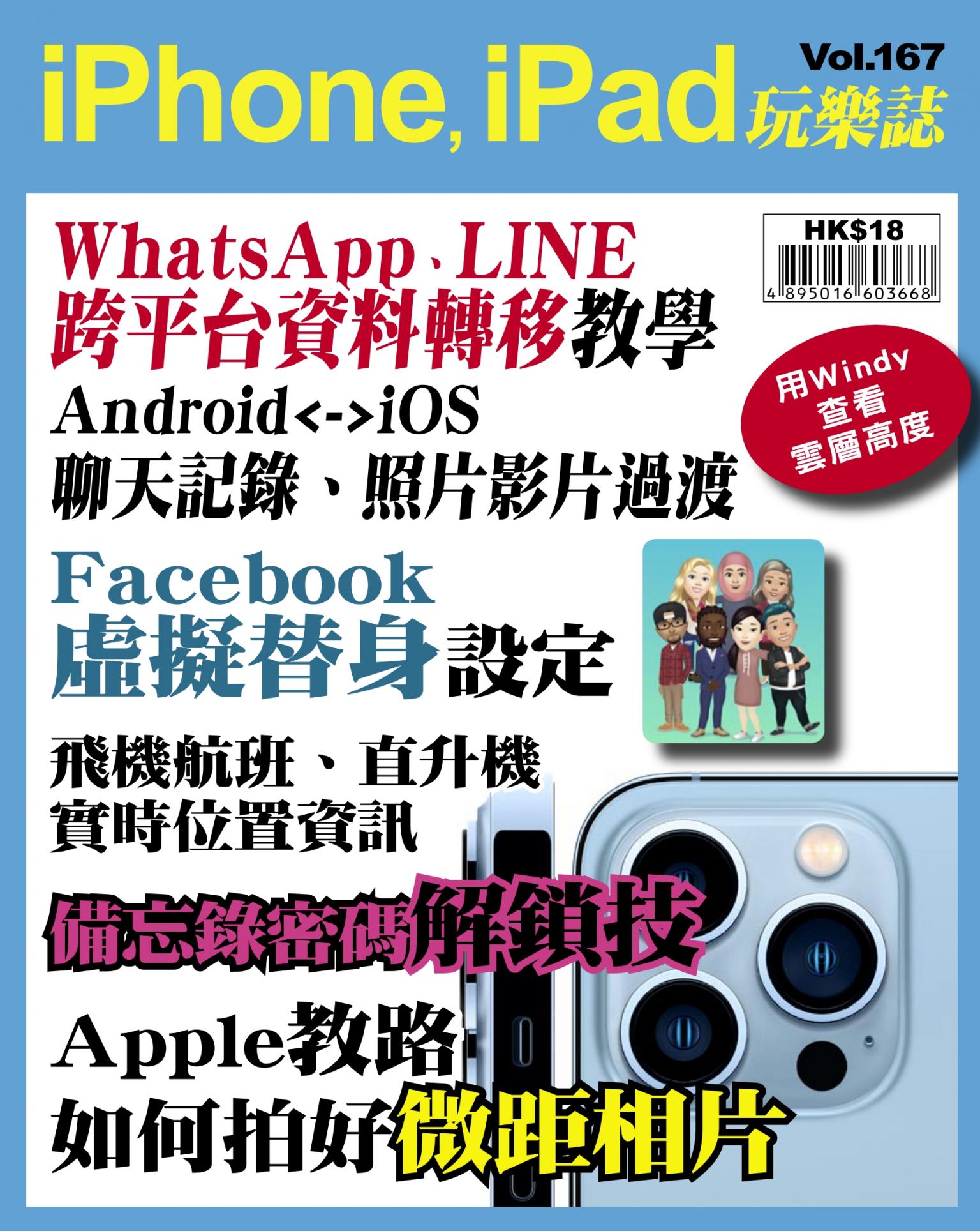 iPhone, iPad 玩樂誌 Vol.167