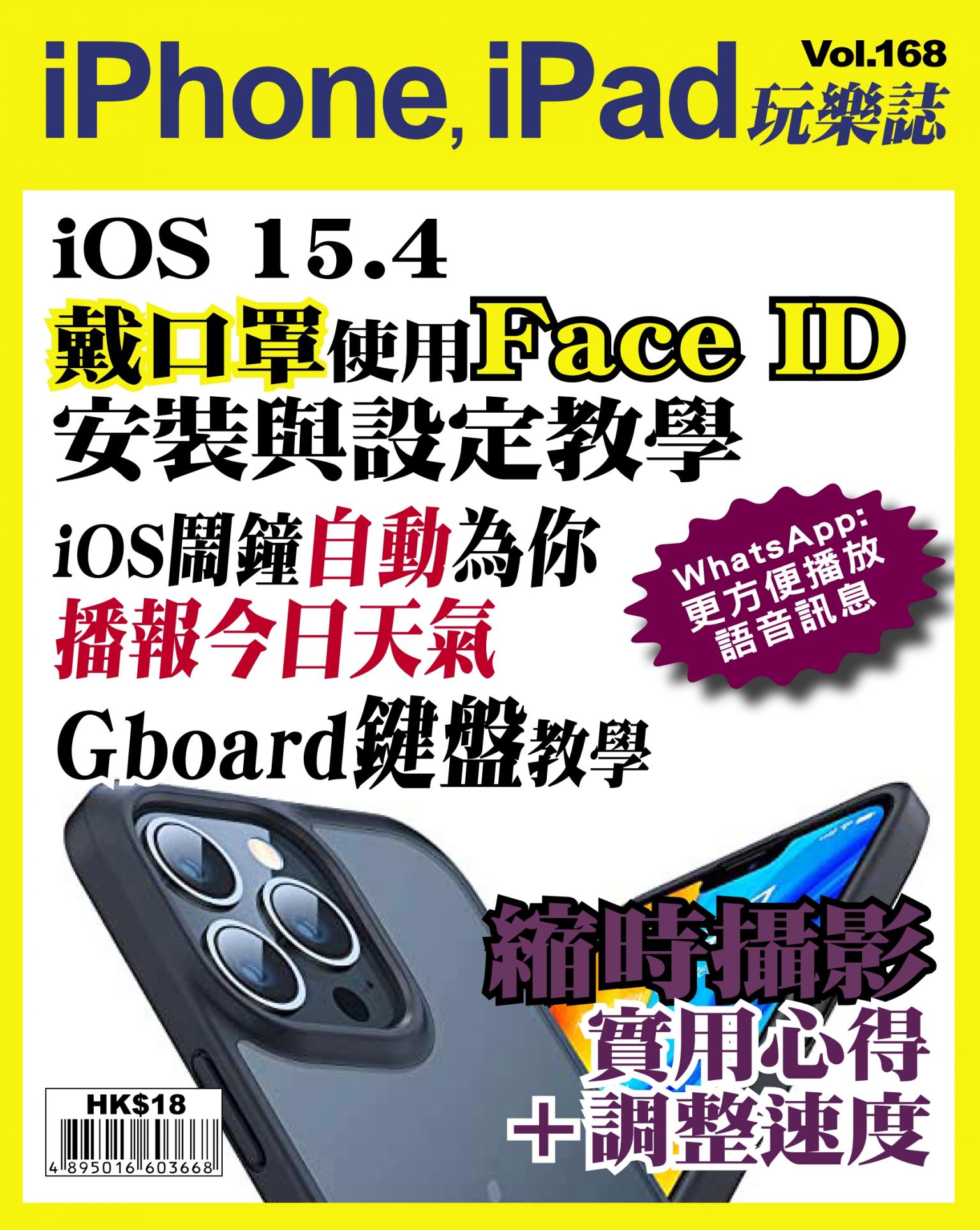 iPhone, iPad 玩樂誌 Vol.168