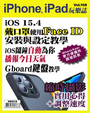 iPhone, iPad 玩樂誌 Vol.168