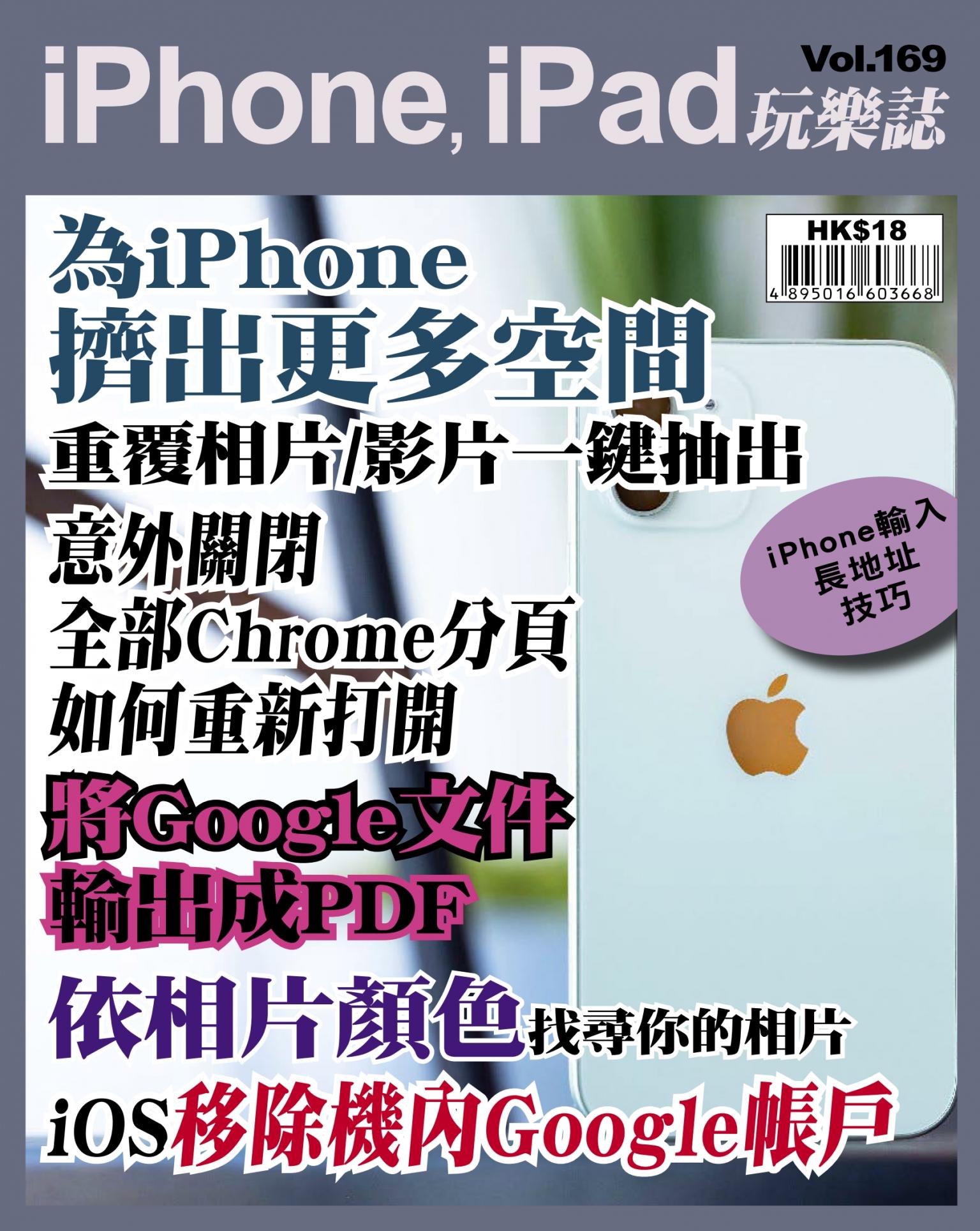iPhone, iPad 玩樂誌 Vol.169