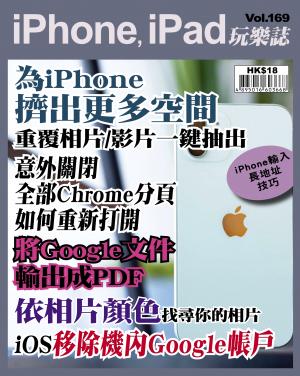 iPhone, iPad 玩樂誌Vol.169