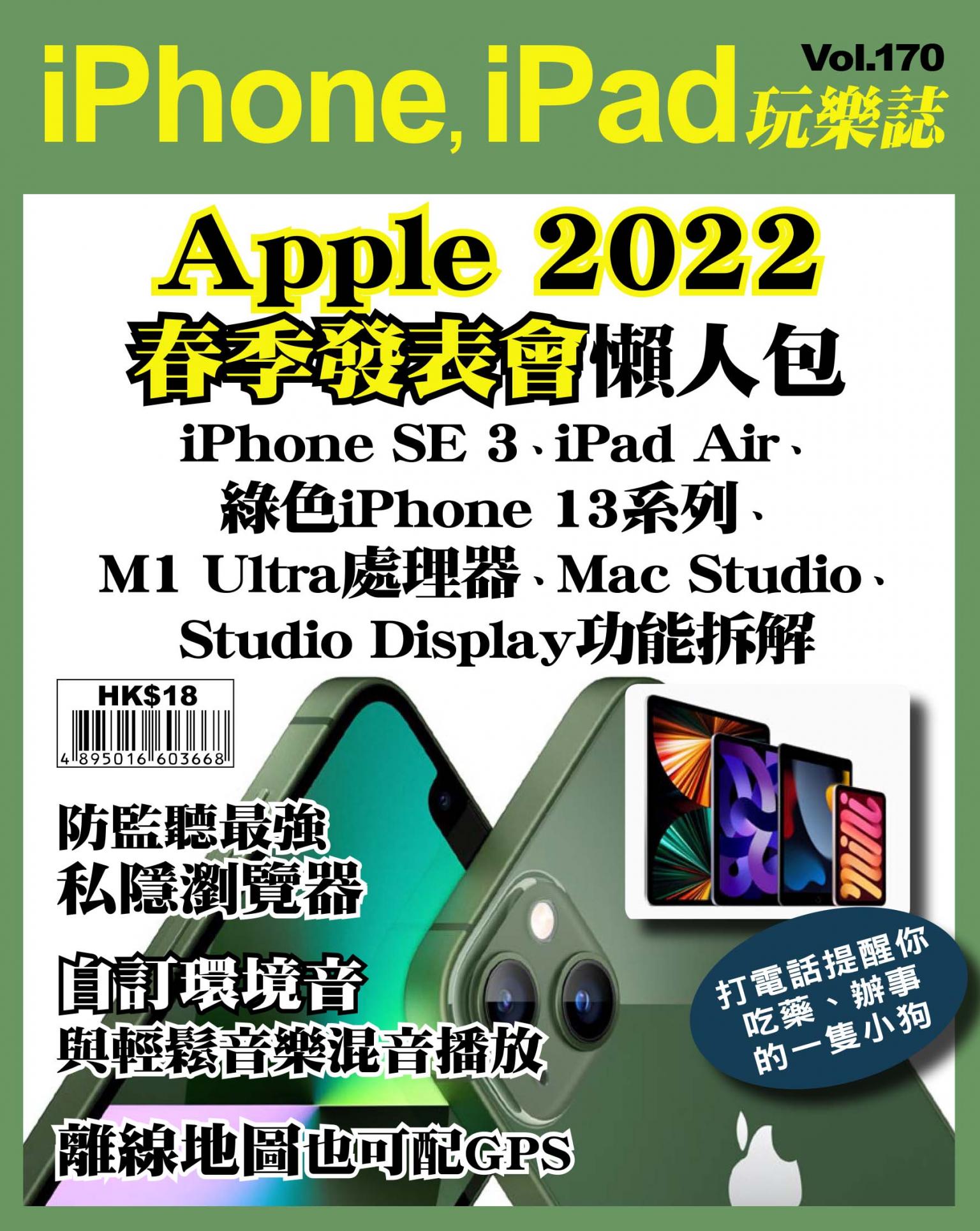 iPhone, iPad 玩樂誌 Vol.170
