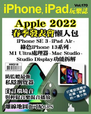 iPhone, iPad 玩樂誌Vol.170