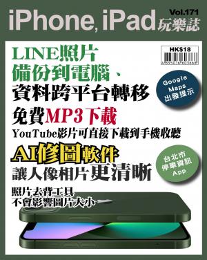 iPhone, iPad 玩樂誌 Vol.171