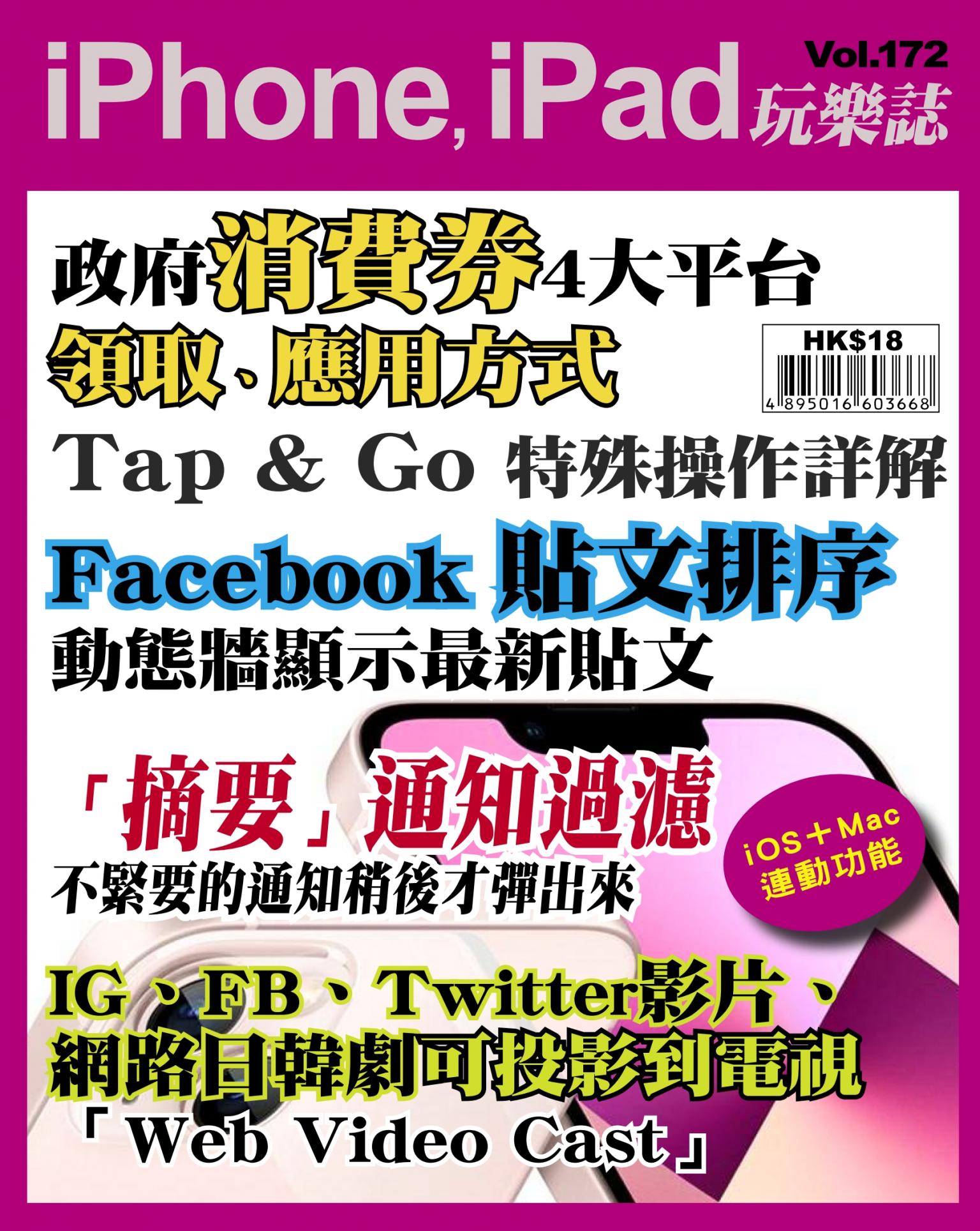 iPhone, iPad 玩樂誌 Vol.172