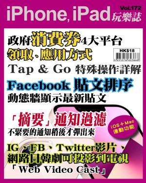 iPhone, iPad 玩樂誌 Vol.172