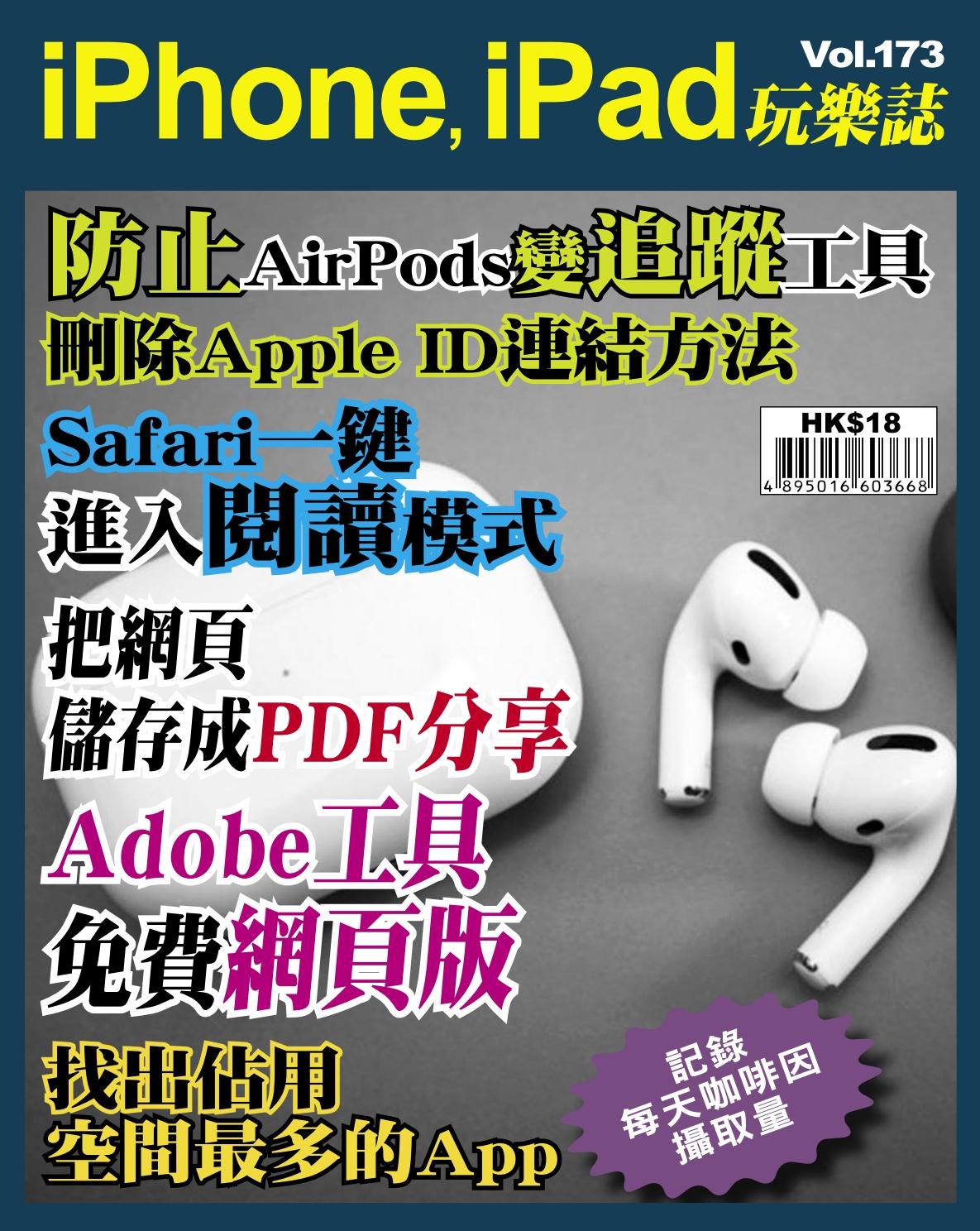 iPhone, iPad 玩樂誌 Vol.173