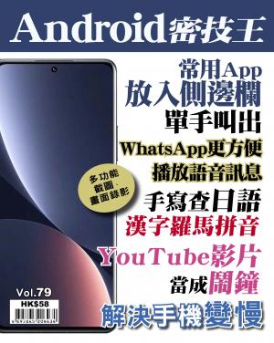 Android 密技王2022/5月 第79期