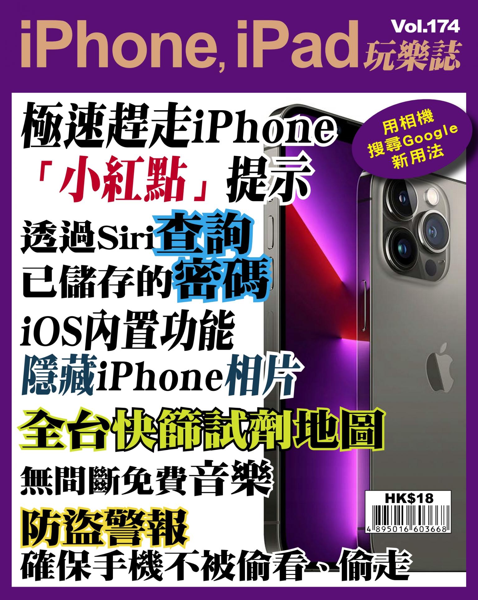 iPhone, iPad 玩樂誌 Vol.174