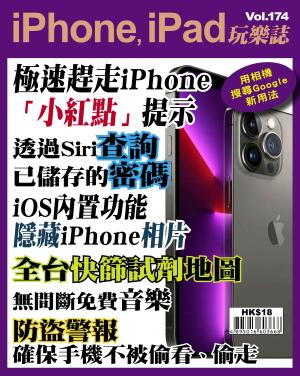 iPhone, iPad 玩樂誌 2022/5月 第174期