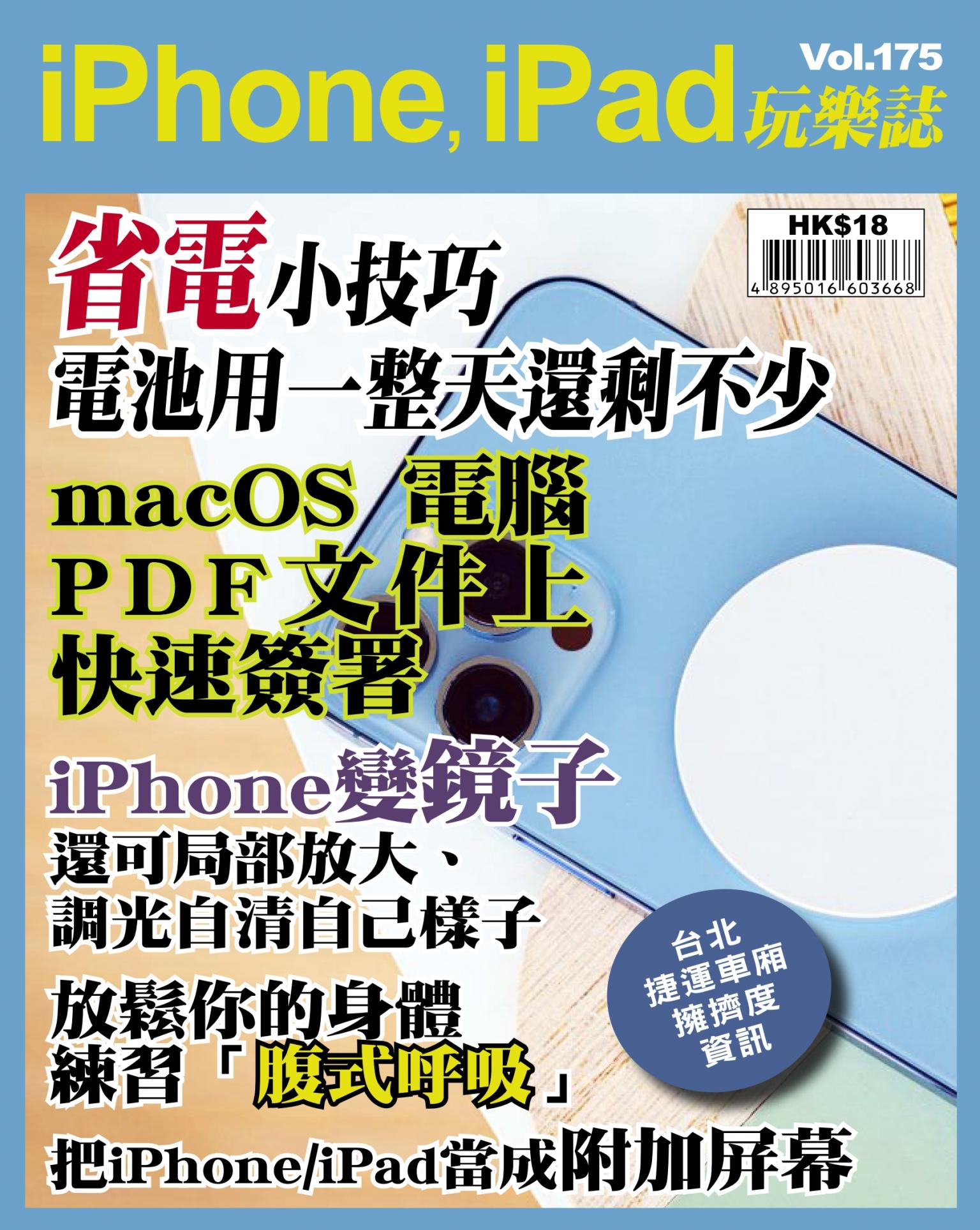 iPhone, iPad 玩樂誌 Vol.175