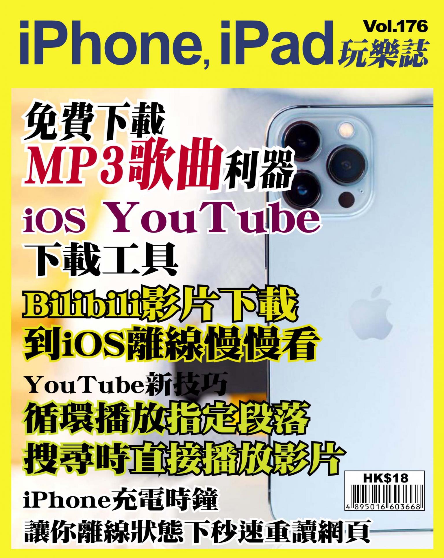 iPhone, iPad 玩樂誌 Vol.176